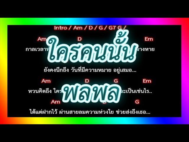 คอร์ดเพลง ใครคนนั้น - พลพล