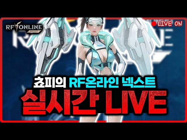 [RF온라인 넥스트] 흥섭 노바스3 첫번째 대규모 쟁 시작 / 쵸피