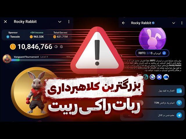 نکات مهم ربات راکی ربیت  پرداخت اجباری قبل از ایردراپ  بررسی کامل توکنومیکس  ROCKY RABBIT