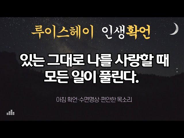 원하는 삶을 창조해 준 루이스헤이 확언｜자기사랑, 성공, 풍요, 직업｜아침확언, 수면명상｜432Hz｜무의식의 언어가 바뀌면 현실이 저절로 변화됩니다.