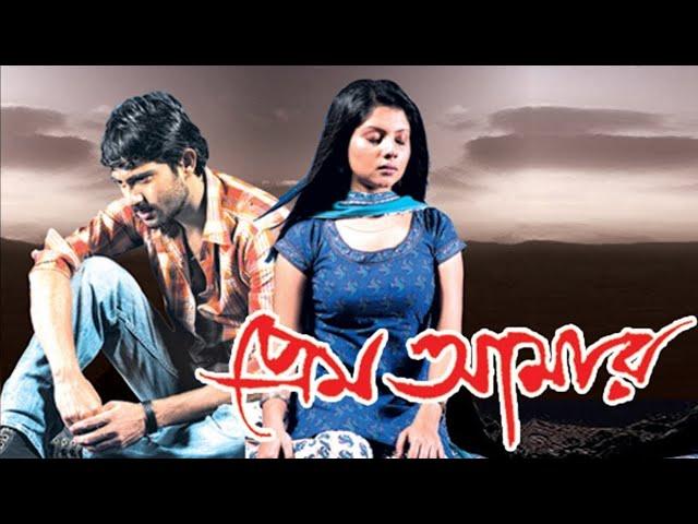 Prem Aamar (প্রেম আমার) 2009 bengali full movie| Review & facts| Soham,Payel, Biswajit,Laboni|