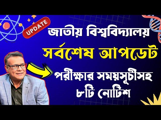 জাতীয় বিশ্ববিদ্যালয়ের সর্বশেষ গুরুত্ত্বপূর্ণ আপডেট ।। National University Update Notice 2024