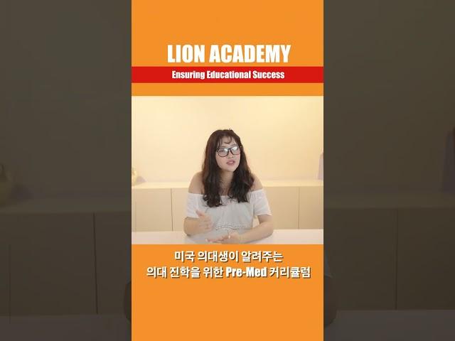 미국 의대생이 알려주는 의대 진학을 위한 Pre-Med 커리큘럼