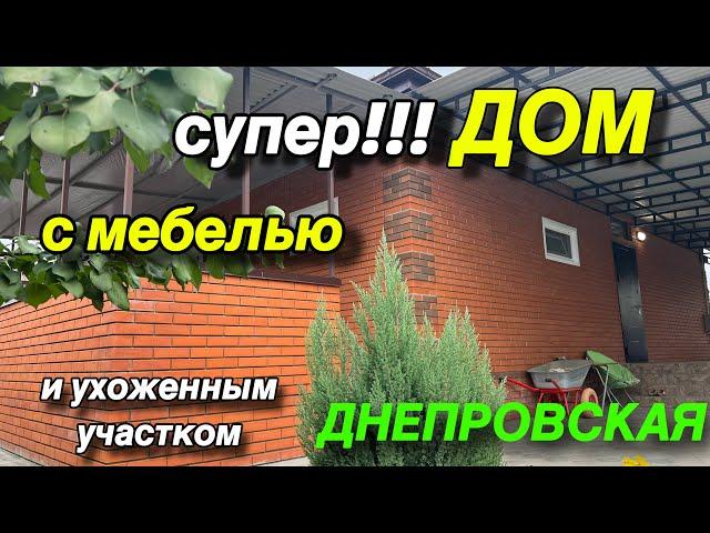 СУПЕР ДОМ !!!! С МЕБЕЛЬЮ И УХОЖЕННЫМ УЧАСТКОМ!!/ СТ. ДНЕПРОВСКАЯ