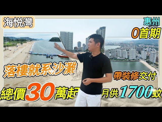 惠州樓盤丨華浩·海悅灣丨真正0首期，買海景樓丨總價30萬起，月供1700元起丨送裝修！送裝修！送裝修！丨落樓就係沙灘【免團購】