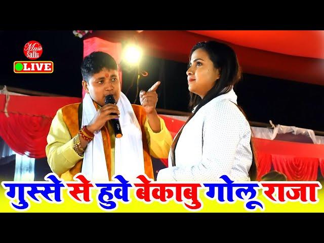 Full Stage Show | बलिया में गुस्से से हुवे बेकाबू #Golu Raja स्टेज पर रोने लगी #Anupma Yadav