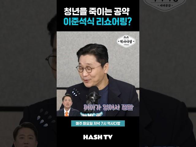 이준석이 말하는 리쇼어링의 정체 | 정준희의 해시티비 | 역사다방 12회 무식토크 칵테일