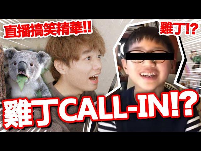 【突發】雞丁Call In心事台？！【直播搞笑精華】