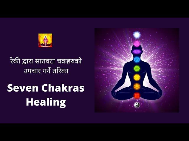 7 Chakras | Healing  Meditation| REIKI in Nepali | ७ वटा चक्र हरुको ऊपचार नेपालीमा | Nirmal Deep