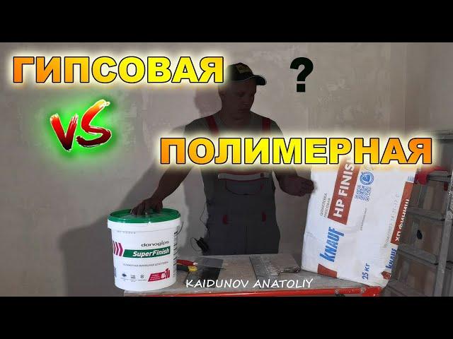 Какую шпатлёвку выбрать ?