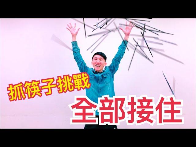 抓筷子挑戰！Chopsticks Grab Challenge【阿丞哥哥】