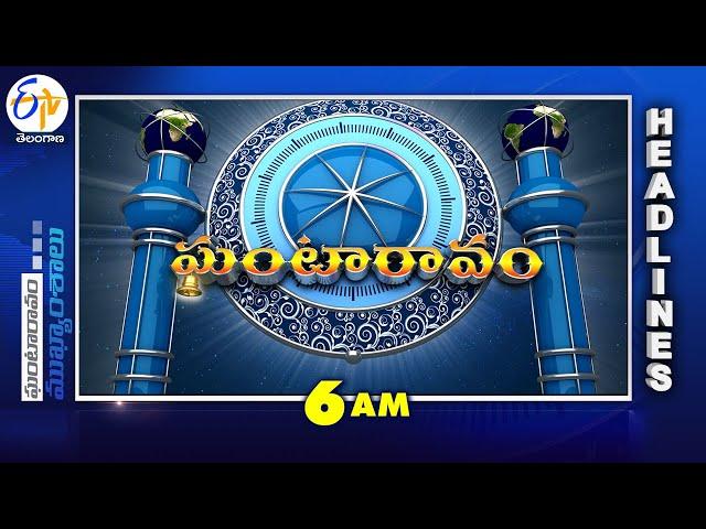 6 AM | 13th March 2025 | Ghantaravam | News Headlines | ETV Telangana