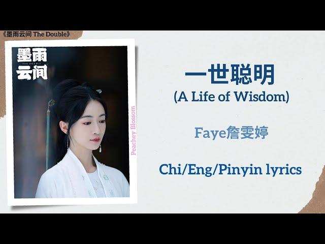 一世聪明 (A Life of Wisdom) - Faye詹雯婷《墨雨云间 The Double》Chi/Eng/Pinyin lyrics