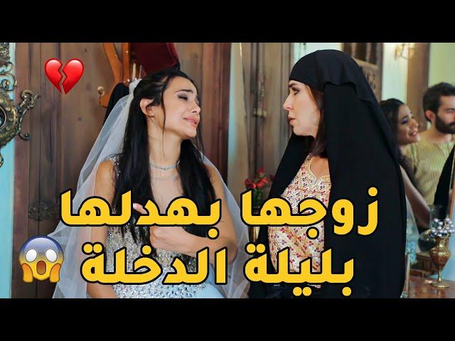 بليلة الدخلة زوجها هانها وبهدلها وفكرها ضعيفة بس هي ما سكتتله وردتله الصاع صاعين!