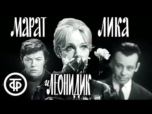 Марат, Лика и Леонидик. Театр Ленком. По пьесе Алексея Арбузова "Мой бедный Марат" (1971)