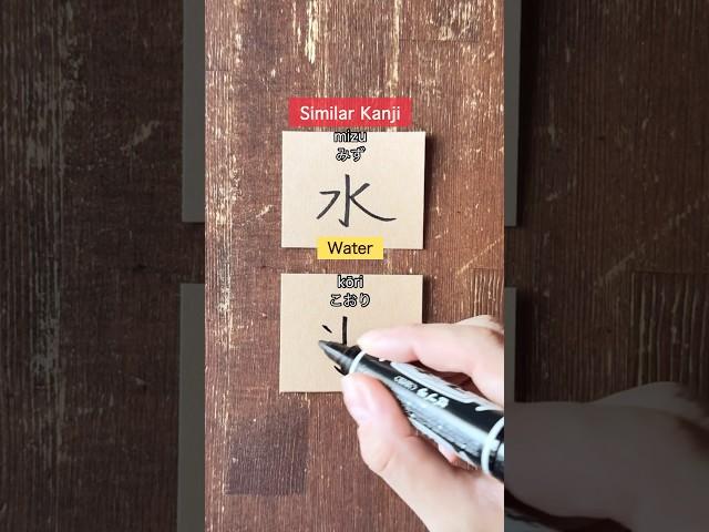 Similar Kanji #japanese #nihongo #kanji #learnjapanese #japaneselanguage #jlpt #jft