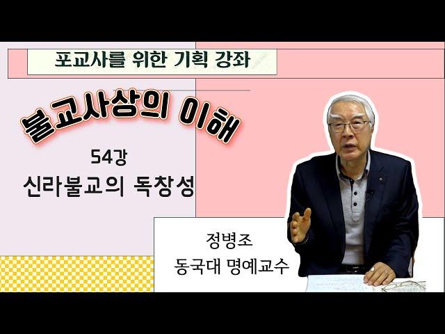 불교사상의 이해 54강