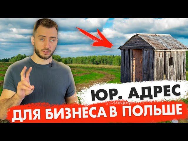 Юридический и виртуальный адрес в Польше – все что вам нужно знать