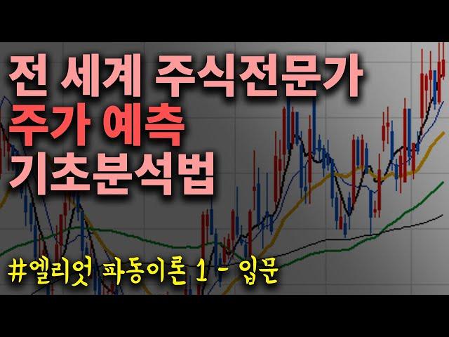 세계인의 주식차트분석 - 100년 역사, 엘리어트 파동이론 입문 #1