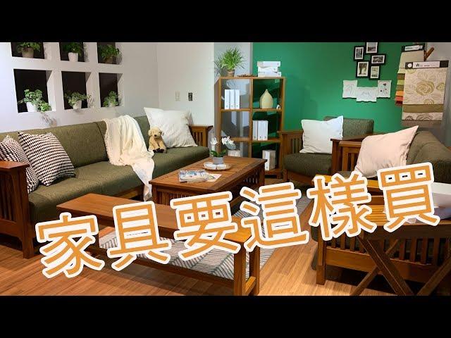 新麗屋柚木家具 「這樣逛家具才對」看過不吃虧！