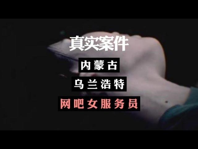 他们轮流侵犯网吧服务员，理由竟然如此离谱【翻滚的驴】