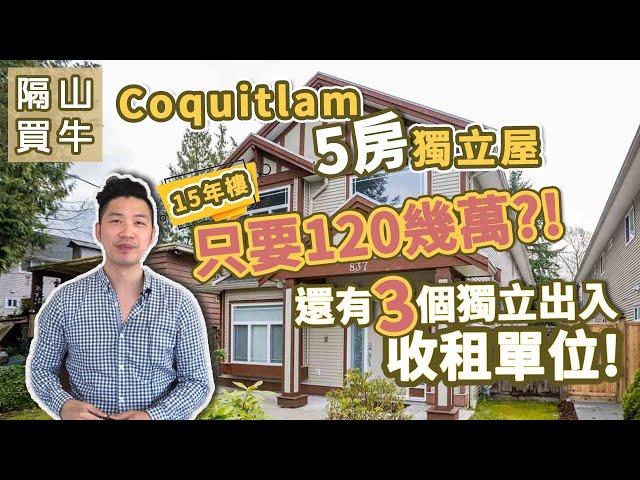 [隔山買牛] Coquitlam 獨立屋15年樓 | 120幾萬 5房 | 有3個獨立出入收租單位！(2021)