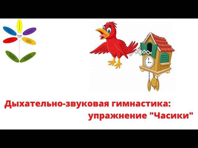 Дыхательно-звуковая гимнастика. Упражнение "Часики с кукушкой"