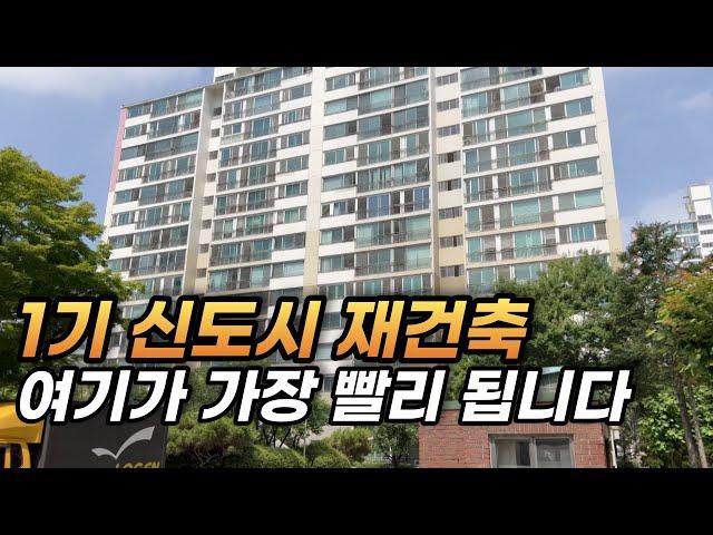 당신의 자산을 비약적으로 상승시키는 1기신도시 재건축 전망 l 수도권 신도시 일산 부동산 아파트 전망