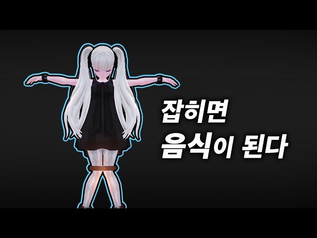 잡히면 음식이 되는 게임