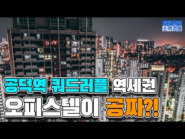 공덕역 쿼드러플 역세권 오피스텔이 '공짜'라고?!