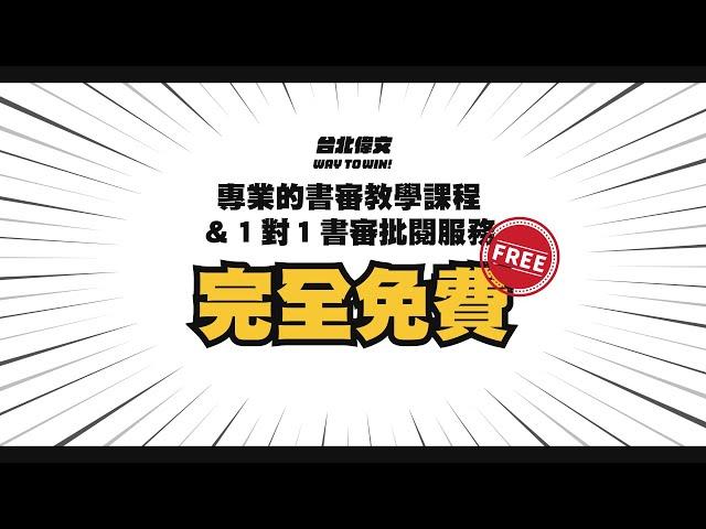 【書審指導服務】挑戰業界唯一『完全免費』！專業書審課程，搭配1對1線上批閱服務！- 台北偉文文教機構 [HD Video]