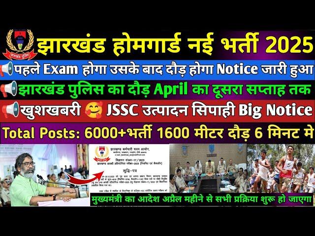 झारखंड होमगार्ड New भर्ती 2025  |Jharkhand police Running date notice |Excise Constable Exam date