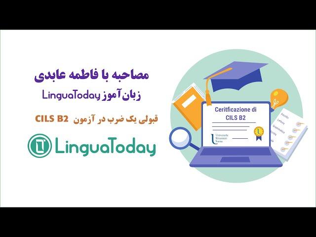 قبولی یک ضرب  در چیلز بی2 Cils B2 زبان ایتالیایی مصاحبه با فاطمه عابدی