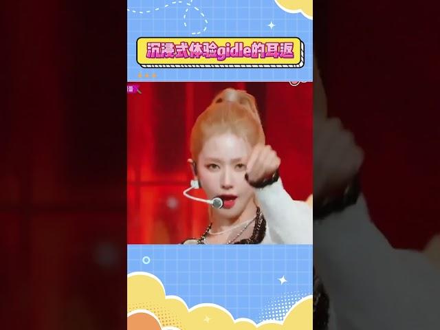 沉浸式体验gidle的耳返#gidle  #kpop  #shorts