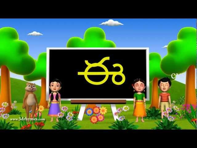 Learn Telugu Alphabet ( Vowels అ ఆ ఇ ఈ a aa i ii ) - 3D Animation Telugu Rhymes