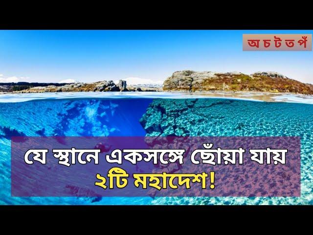 যে স্থানে একসঙ্গে ছোঁয়া যায় ২টি মহাদেশ! Silfra Fissure।