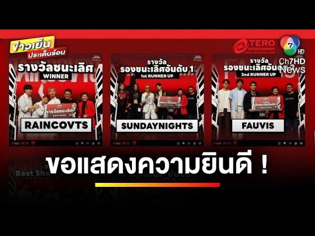 ไฟแทบลุก “Tero Music X The Mall Lifestore Music Audition 2024” | ข่าวเย็นประเด็นร้อน