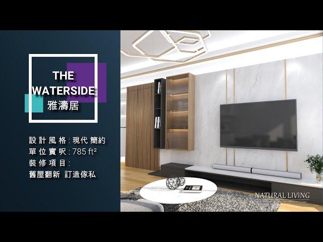 完工相 | 舊樓翻新 | THE WATERSIDE  | 雅濤居 | 現代 簡約風 | 室內設計  | LP6 | 日出康城 | 居屋裝修設計 | 居屋裝修 | 居屋設計  |【NL Design】