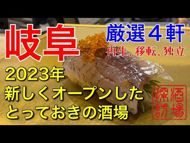 【岐阜】【新店】2023年新しくオープンしたとっておきの酒場４軒。再生、移転、独立。将来名店の仲間入りか？