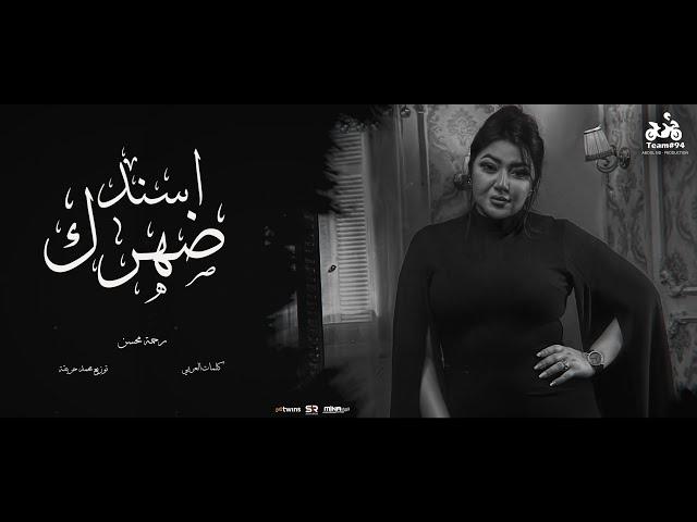 رحمه محسن - اسند ضهرك واقعد اتفرج ( هاتو القلم ) [ الفيديو الرسمي للأغنية ] انتاج ابو السيد ( 2024 )