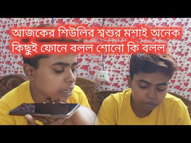 Bengali vlog..আজকের শিউলির শ্বশুর মশাই অনেক কিছুই ফোনে বলল শোনো কি বলল