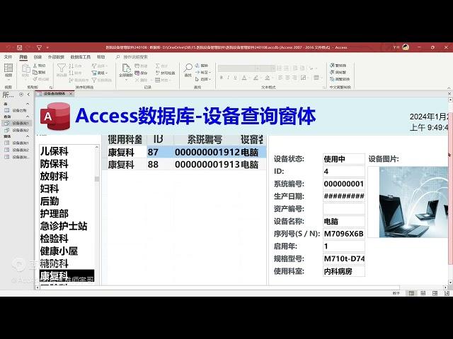 用Access数据库制作设备管理界面详细教程（202401）