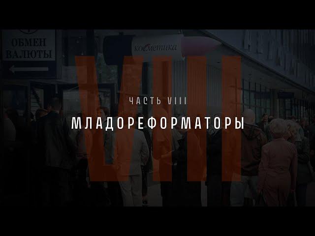 Непрошедшее время. Часть VIII: Младореформаторы