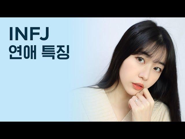 INFJ가 말하는 INFJ연애 특징️/만약 INFJ를 좋아하고 있다면…?