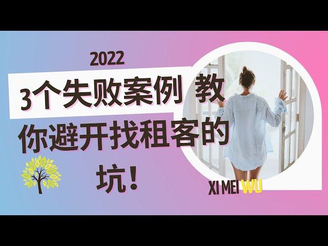 3个失败案例 教你避开找租客的坑！2022 how to avoid bad tenant 2022  招租注意事项  2022 房地产投资