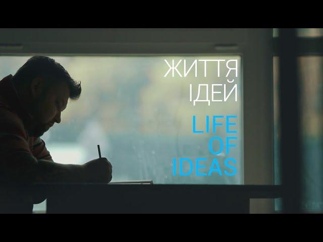 Фільм архітектора Сергія Махна "Життя Ідей" / A film of architect Serhii Маkhno "Life of Ideas"