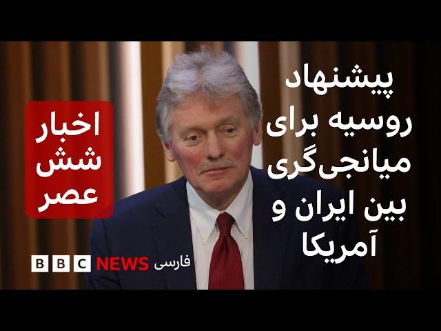 اخبار ساعت شش عصر سه‌شنبه ۱۴ اسفند: پیشنهاد میانجی‌گری روسیه بین ایران و آمریکا