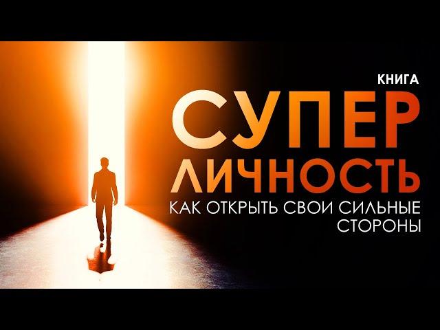 Суперличность. Как открыть свои сильные стороны и как стать успешным? Аудиокнига целиком