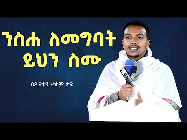 ወደ እግዚአብሔር መመለስ በዲያቆን ዘላለም ታዬ  | Zelalem Taye sibket | sibket ethiopian orthodox | new sibket 2025