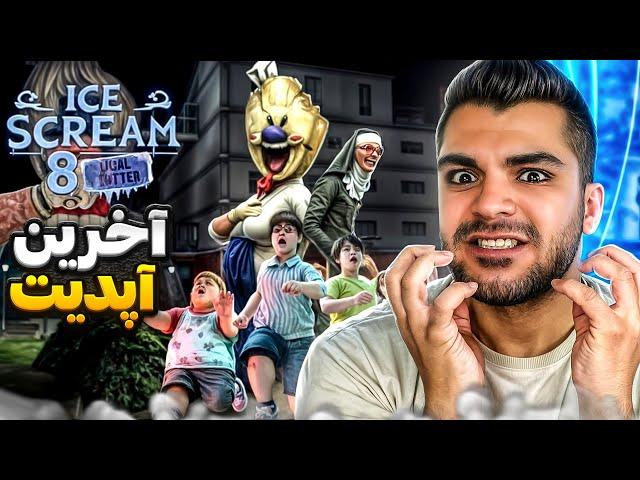 ICE CREAM FINAL ENDING  | مرد بستنی فروش آخرین آپدیت و آخرین پایان ( خیلی غمگینه)